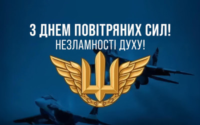 Вітаємо з Днем Повітряних Сил!