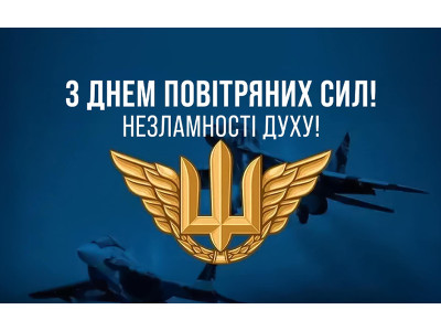 Вітаємо з Днем Повітряних Сил!