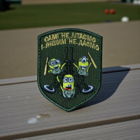 Шеврон «Самі не літаємо і іншим не даємо»