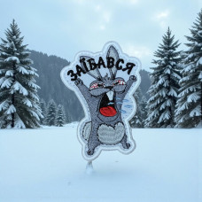 Шеврон «За**ався»