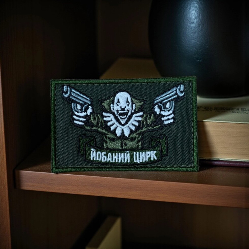 Нашивка «Довбаний Цирк»