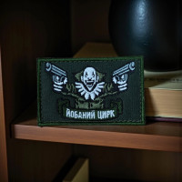 Нашивка «Довбаний Цирк»