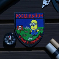 Нарукавна емблема «Розміньйон Я ї... я підривав»