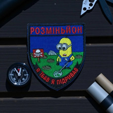 Нарукавна емблема «Розміньйон Я ї... я підривав»