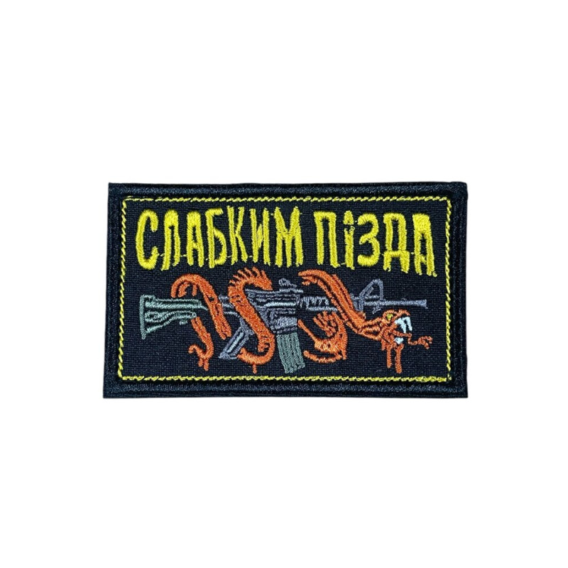 Шеврон “Слабким п*зда”