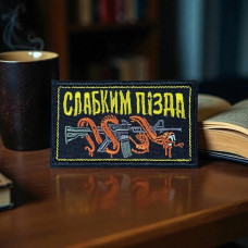 Шеврон “Слабким п*зда”