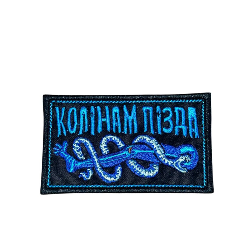 Шеврон «Колінам п…да»