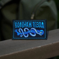 Шеврон «Колінам п…да»