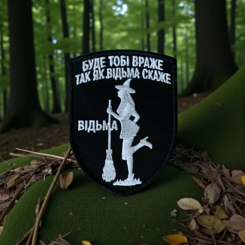 Нашивка «Буде тобі враже так як відьма скаже»/тк. чорна