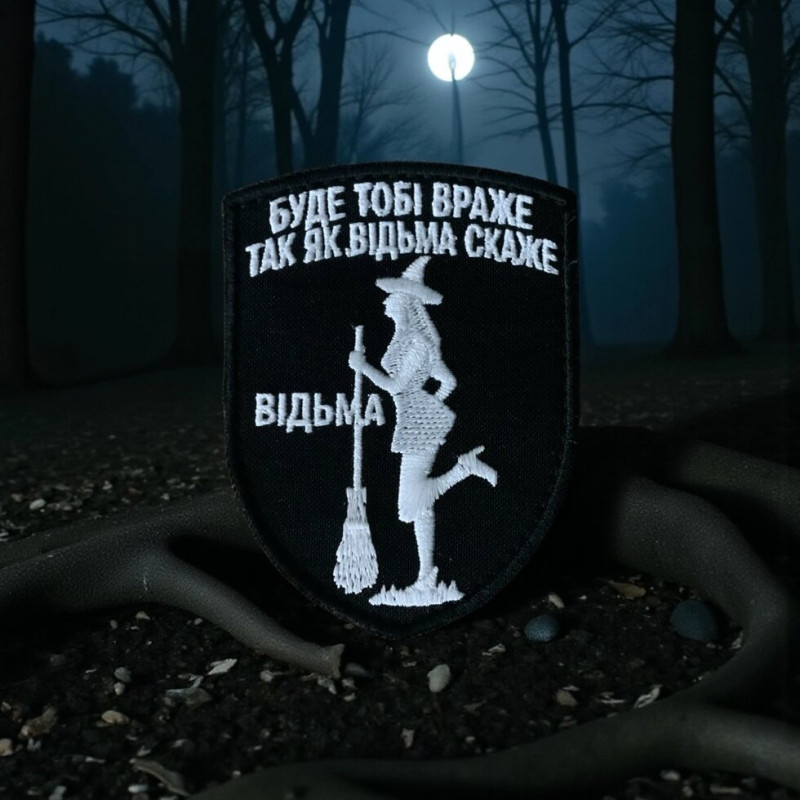Нашивка «Буде тобі враже так як відьма скаже»/тк. чорна