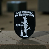 Нашивка «Буде тобі враже так як відьма скаже»/тк. чорна