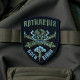 Нашивка «Артилерія Боги Війни»