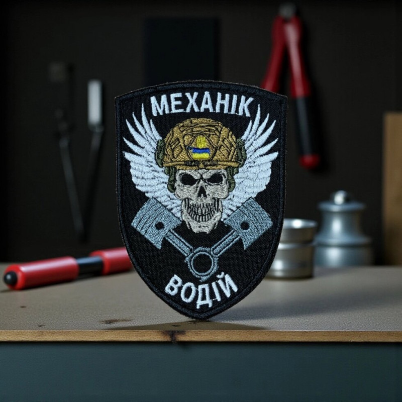 Нашивка «Механік. Водій»