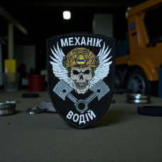 Нашивка «Механік. Водій»