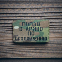 Нашивка «Попав в армію по оголошенню» Кордура/МС