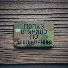 Нашивка «Попав в армію по оголошенню» Кордура/МС