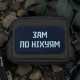 Нашивка «Зам по ніх*ям»