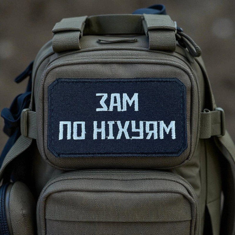 Нашивка «Зам по ніх*ям»