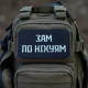 Нашивка «Зам по ніх*ям»