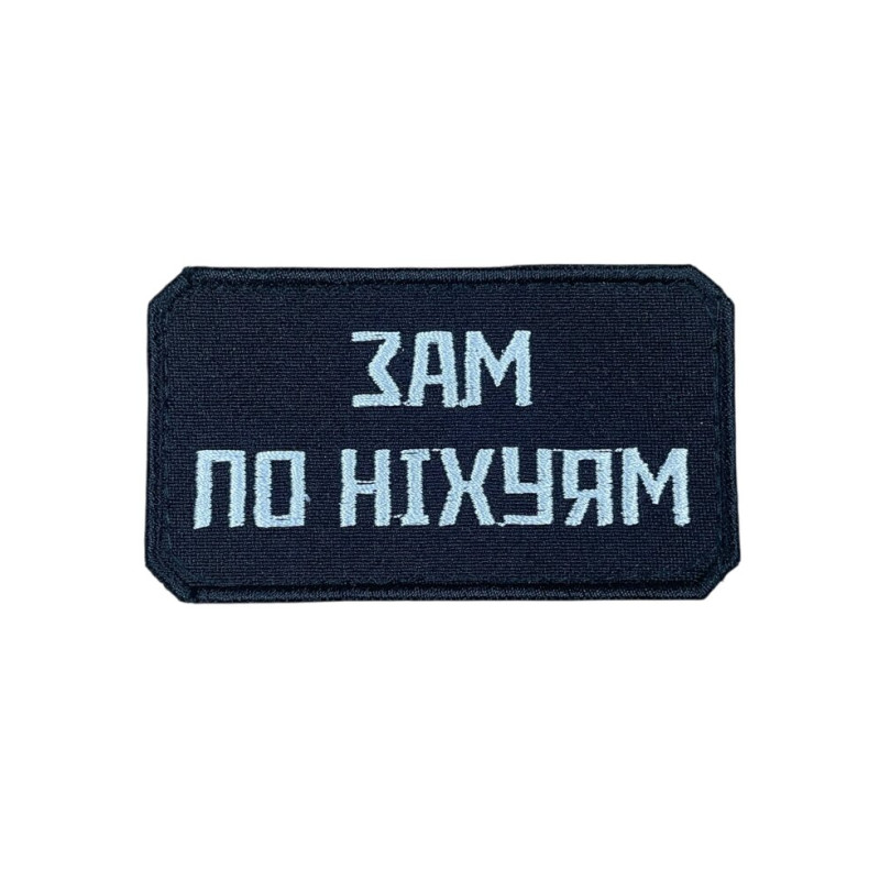 Нашивка «Зам по ніх*ям»
