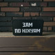 Нашивка «Зам по ніх*ям»