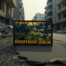 Brand Element Шеврон Піхотний Двіж