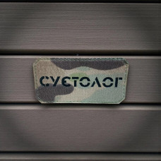 Нашивка “Суєтолог” (камуфляж)