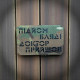 Нашивка 