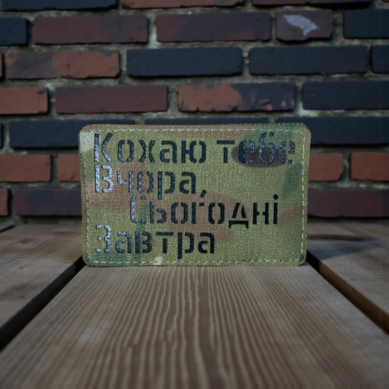 Нашивка « Кохаю тебе Вчора, Сьогодні Завтра МС