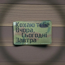 Нашивка « Кохаю тебе Вчора, Сьогодні Завтра МС