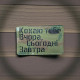 Нашивка « Кохаю тебе Вчора, Сьогодні Завтра МС