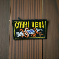 Шеврон “Спині п*зда “ вишивка