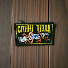 Шеврон “Спині п*зда “ вишивка