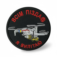 Шеврон Всім пізд@ Я вилітаю