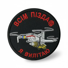 Шеврон Всім пізд@ Я вилітаю
