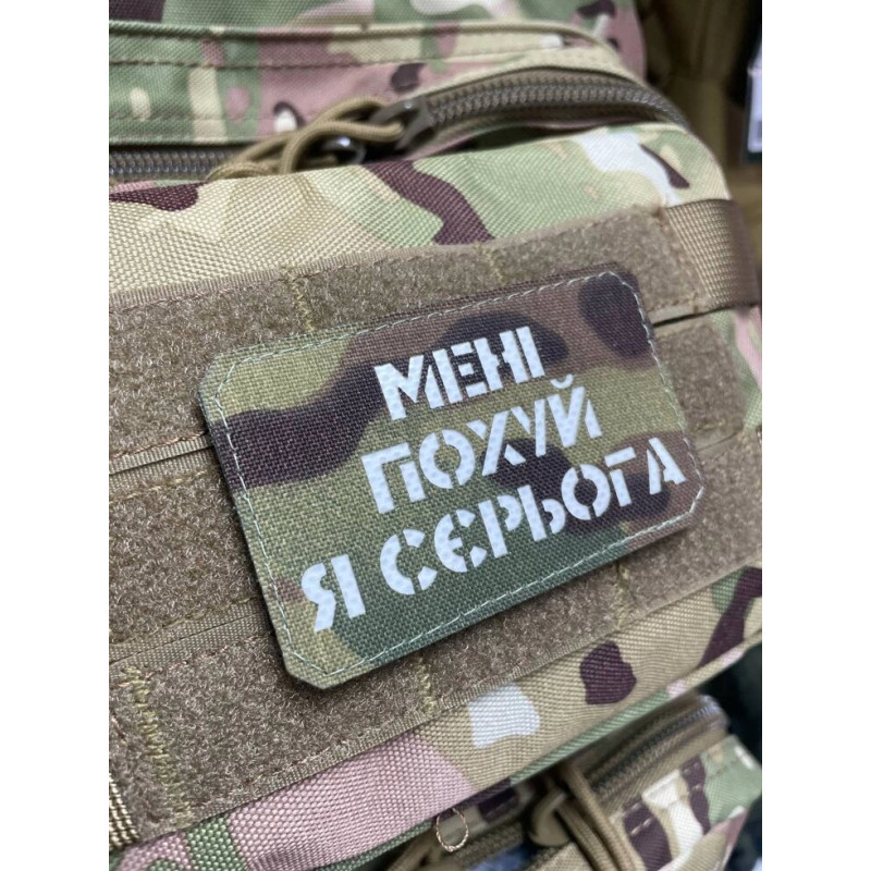 Шеврон ‘’МЕНІ ПО**Й Я СЄРЬОГАʼʼ Multicam/White