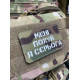 Шеврон ‘’МЕНІ ПО**Й Я СЄРЬОГАʼʼ Multicam/White