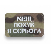 Шеврон ‘’МЕНІ ПО**Й Я СЄРЬОГАʼʼ Multicam/White