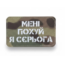 Шеврон ‘’МЕНІ ПО**Й Я СЄРЬОГАʼʼ Multicam/White