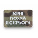 Шеврон ‘’МЕНІ ПО**Й Я СЄРЬОГАʼʼ Multicam/White