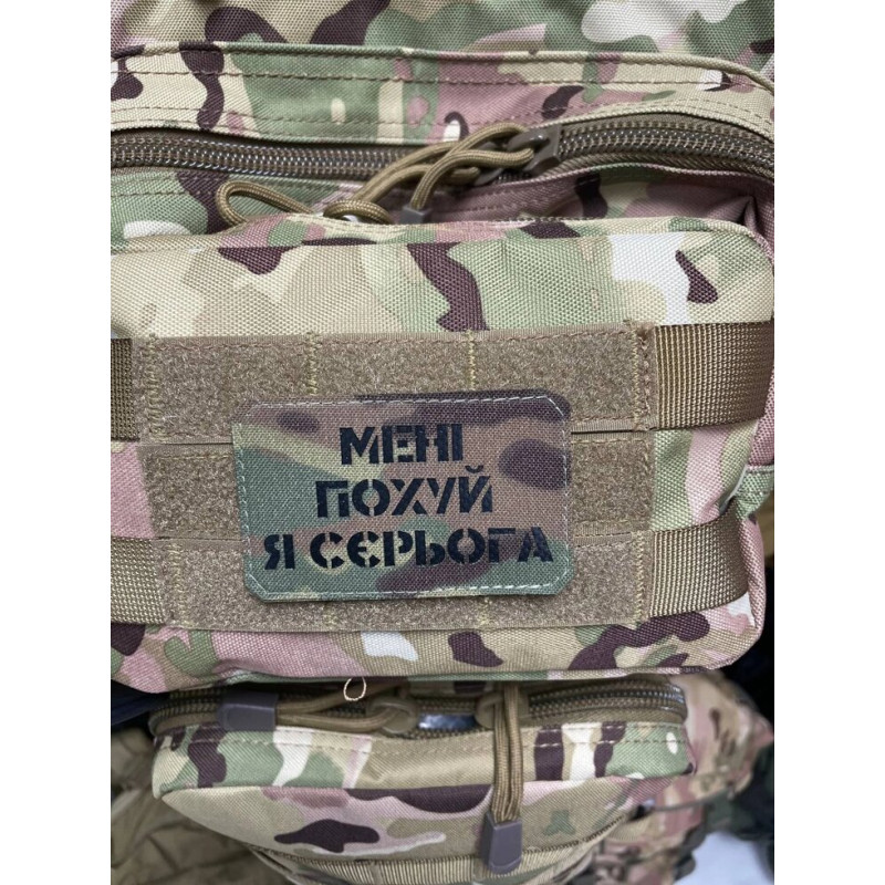Шеврон ‘’МЕНІ ПО**Й Я СЄРЬОГАʼʼ Multicam/Black