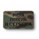 Шеврон ‘’МЕНІ ПО**Й Я СЄРЬОГАʼʼ Multicam/Black