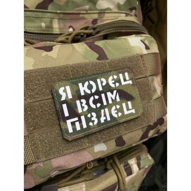 Шеврон ʼʼЯ ЮРЄЦ І ВСІМ П****Цʼʼ Multicam/White