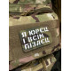 Шеврон ʼʼЯ ЮРЄЦ І ВСІМ П****Цʼʼ Multicam/White