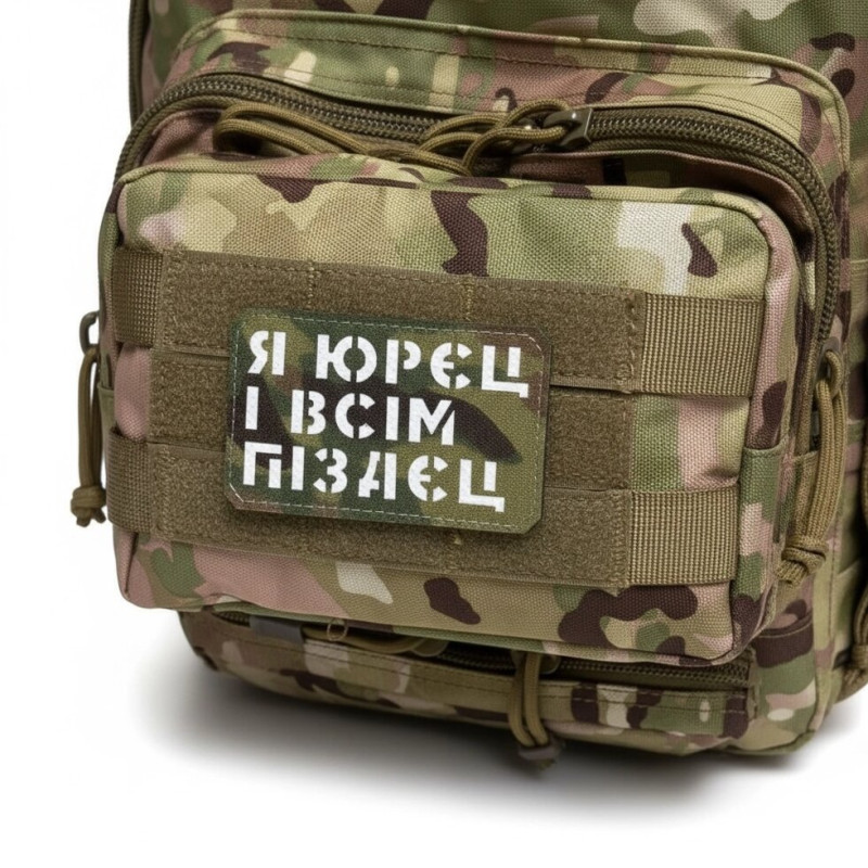 Шеврон ʼʼЯ ЮРЄЦ І ВСІМ П****Цʼʼ Multicam/White