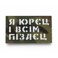 Шеврон ʼʼЯ ЮРЄЦ І ВСІМ П****Цʼʼ Multicam/White