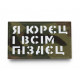 Шеврон ʼʼЯ ЮРЄЦ І ВСІМ П****Цʼʼ Multicam/White