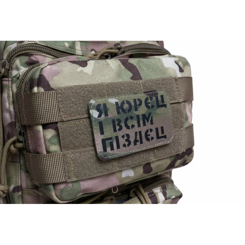 Шеврон ʼʼЯ ЮРЄЦ І ВСІМ П****Цʼʼ Multicam/Black