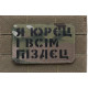 Шеврон ʼʼЯ ЮРЄЦ І ВСІМ П****Цʼʼ Multicam/Black