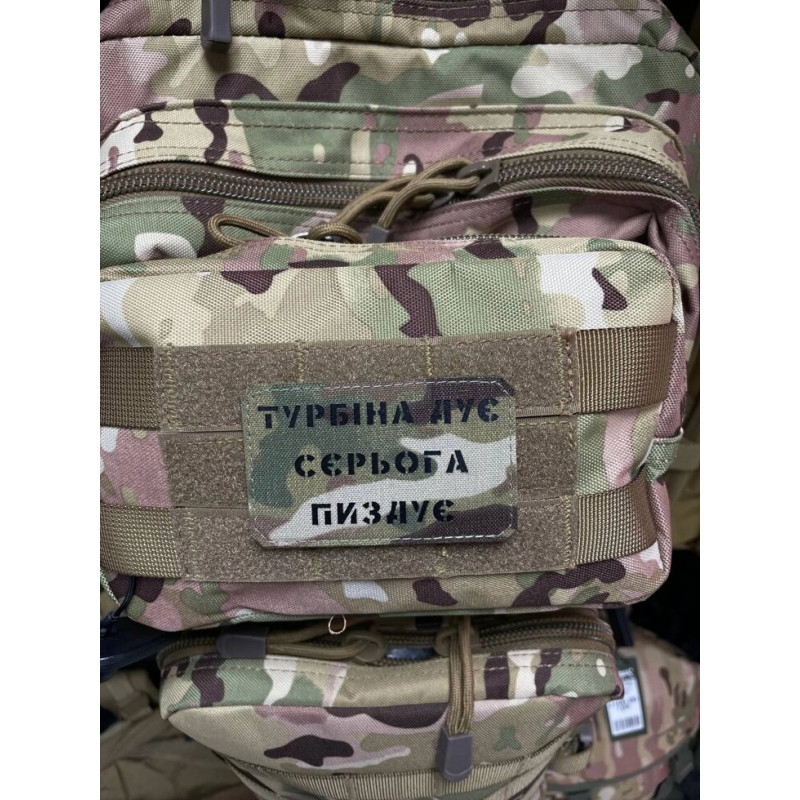 Шеврон ʼʼТУРБІНА ДУЄ СЄРЬОГА П****Єʼʼ Multicam/Black